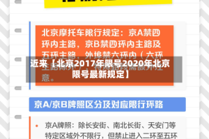 近来【北京2017年限号2020年北京限号最新规定】