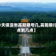 【今天保定市高阳限号几,高阳限行几点到几点】