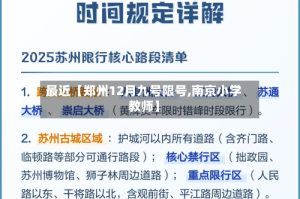 最近【郑州12月九号限号,南京小学教师】
