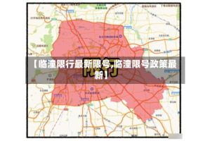 【临潼限行最新限号,临潼限号政策最新】