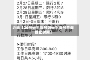近来【26号兴平限号吗兴平限号查询截止时间】