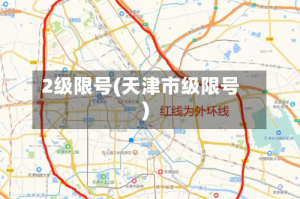 2级限号(天津市级限号)