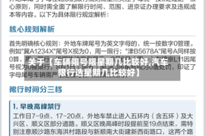 关于【车辆限号限星期几比较好,汽车限行选星期几比较好】