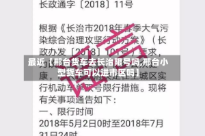 最近【邢台货车去长治限号吗,邢台小型货车可以进市区吗】