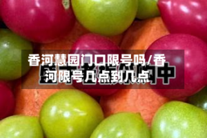 香河慧园门口限号吗/香河限号几点到几点