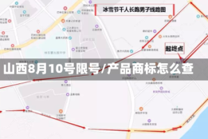 山西8月10号限号/产品商标怎么查
