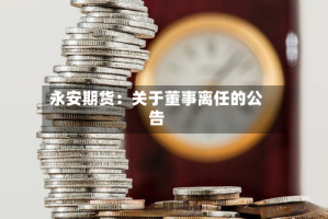 永安期货：关于董事离任的公告