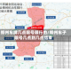 郑州车牌几点限号限行的/郑州车子限号几点到几点结束
