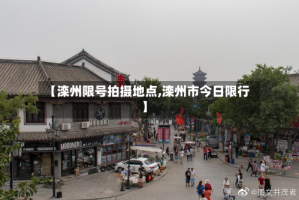 【滦州限号拍摄地点,滦州市今日限行】