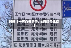 最近【十五白天限号,15日限号北京】