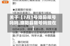 关于【7月1号濮阳限号吗吗,濮阳县限号吗现在】
