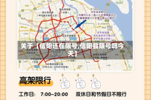 关于【信阳还在限号,信阳县限号吗今天】