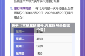 关于【常见车辆限号,汽车限号是指哪个号】