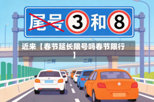 近来【春节延长限号吗春节限行】