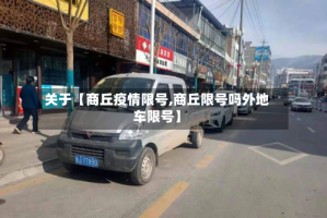 关于【商丘疫情限号,商丘限号吗外地车限号】