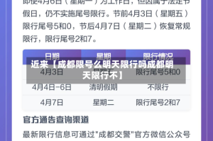 近来【成都限号么明天限行吗成都明天限行不】