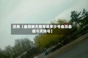 近来【曲周明天限号是多少号曲周县城今天限号】