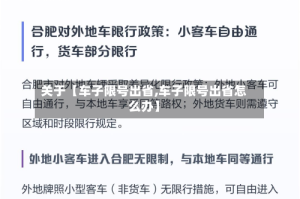 关于【车子限号出省,车子限号出省怎么办】