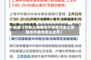 近来【汽车上海限号不限号汽车上海限号不限号怎么处罚】