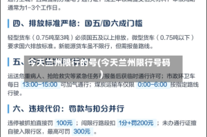 今天兰州限行的号(今天兰州限行号码)