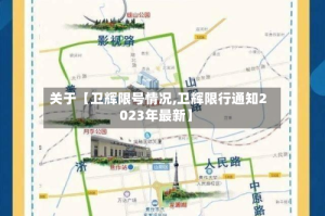 关于【卫辉限号情况,卫辉限行通知2023年最新】