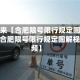 近来【合肥限号限行规定图解合肥限号限行规定图解视频】