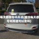临汾每天都限号吗高速(临汾每天都限号吗高速可以走吗)