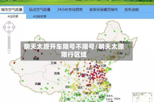 明天太原开车限号不限号/明天太原限行区域
