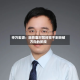 申万宏源：坦然面对暂时找不到突破方向的阶段