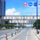 关于【临渭区限行吗今天限号,临渭区车辆限号时间】