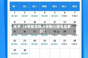 关于【8号限号吗,8号限行尾号是多少】