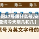 关于【安阳27号限什么号,安阳限号查询今天限几和几】