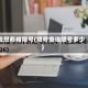 我想看相限号(限号查询限号多少)