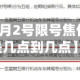 近来【焦作6月2号限号焦作限号时间是几点到几点】