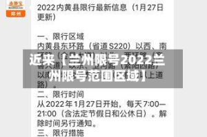 近来【兰州限号2022兰州限号范围区域】
