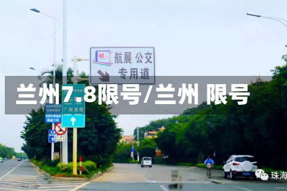 兰州7.8限号/兰州 限号