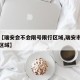 最近【瑞安会不会限号限行区域,瑞安市货车限行区域】