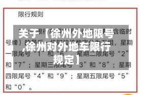关于【徐州外地限号,徐州对外地车限行规定】