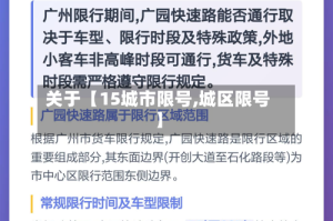 关于【15城市限号,城区限号】