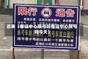 近来【客运中心限号吗客运中心限号吗今天】