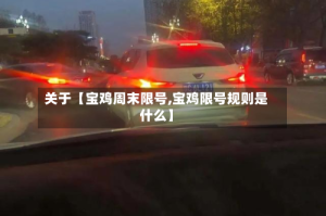 关于【宝鸡周末限号,宝鸡限号规则是什么】