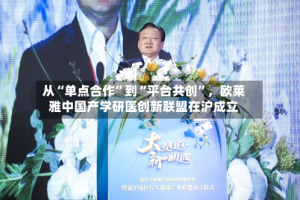 从“单点合作”到“平台共创”，欧莱雅中国产学研医创新联盟在沪成立