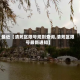 最近【清苑区限号规则查询,清苑区限号最新通知】