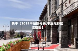 关于【2019平遥限号表,平遥限行区域地图】