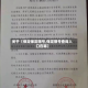 关于【保定保定限号,保定限号查询入口在哪】