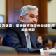 经济学家：美联储应当顶住特朗普压力，选取加息