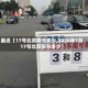 最近【17号北京限号多少,2026年7月17号北京限号多少】