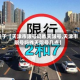 关于【天津市限号吗昨天限号,天津市限号吗昨天限号几点】