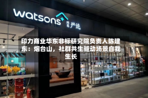 印力商业华东非标研究院负责人陈建东：烟台山，社群共生驱动场景自我生长