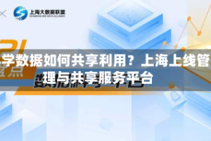 科学数据如何共享利用？上海上线管理与共享服务平台
